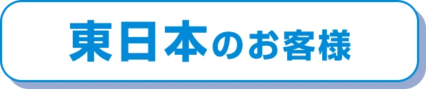 東日本