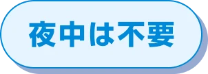 夜中は不要