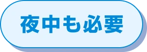 夜中も必要