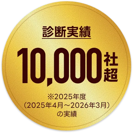 診断実績 10,000社超