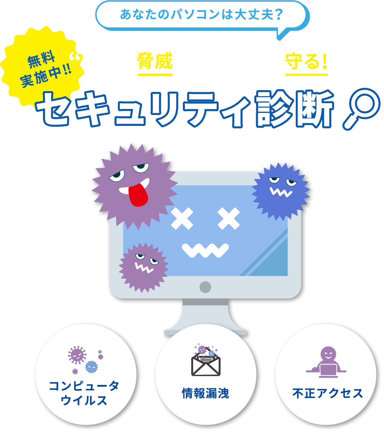 無料セキュリティ診断