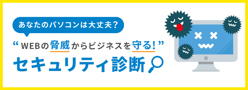セキュリティ診断