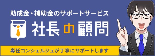 社長の顧問