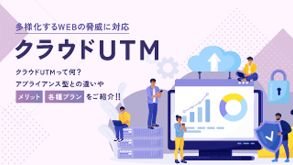 クラウドUTM