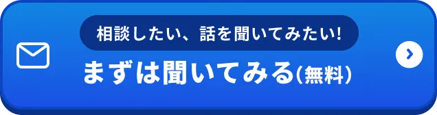 相談したい、話を聞いてみたい!まずは聞いてみる（無料）