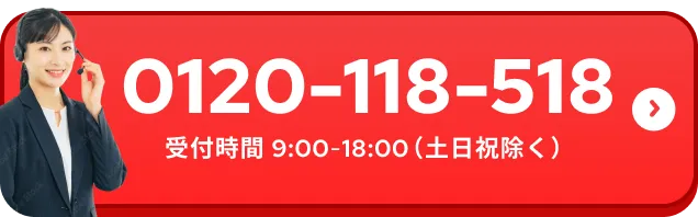 通話料無料 0120-118-518 受付時間 9:00-18:00（土日祝除く）