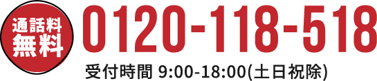 0120-118-518