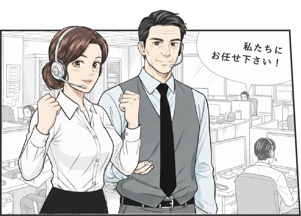 私たちにお任せ下さい！