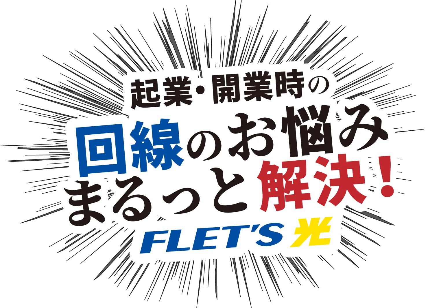 起業・開業時の回線のお悩み まるっと解決! FLET'S光