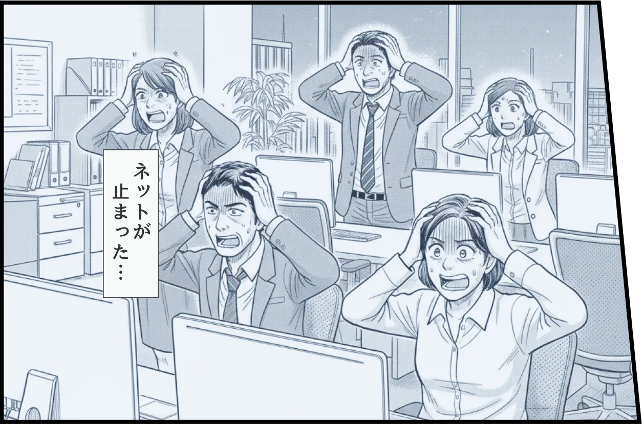 ネットが止まった…