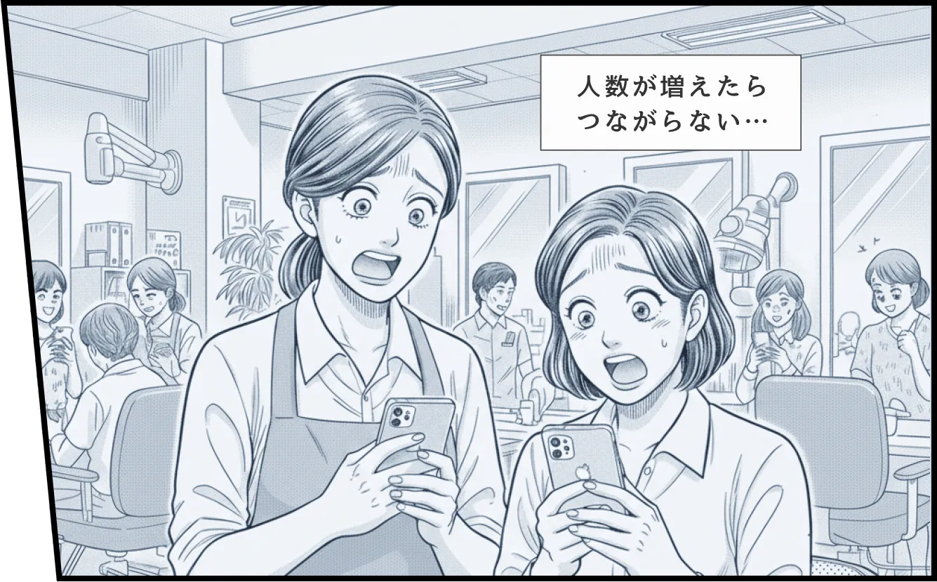 人数が増えたらつながらない…