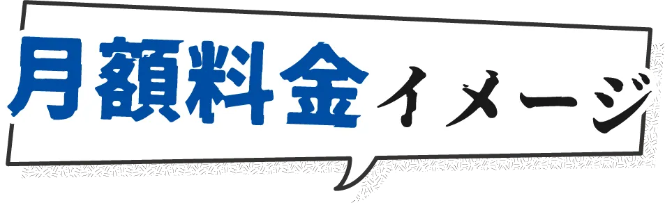 月額料金イメージ