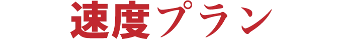 速度プラン