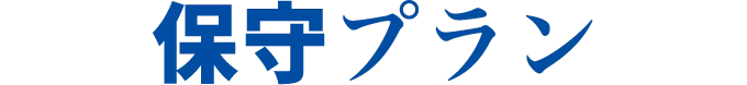 保守プラン