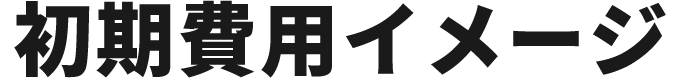 初期費用イメージ