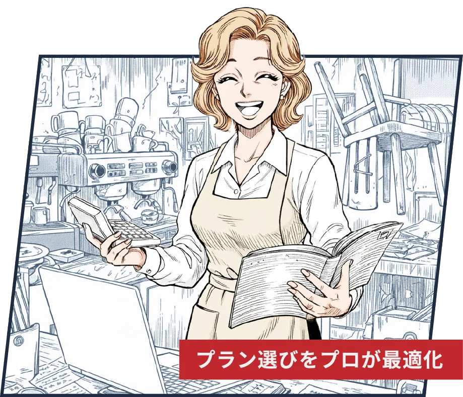 プラン選びをプロが最適化