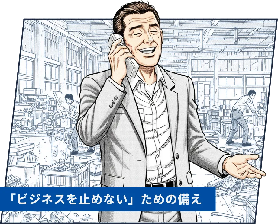 「ビジネスを止めない」ための備え