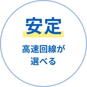 安定 高速回線が選べる