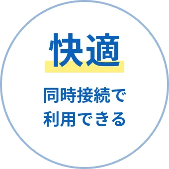 快適 同時接続で利用できる
