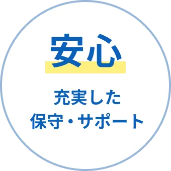 安心 充実した保守・サポート