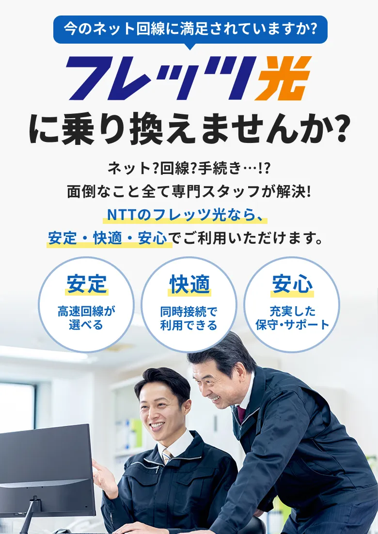 今のネット回線に満足されていますか? フレッツ光!に乗り換えませんか?
