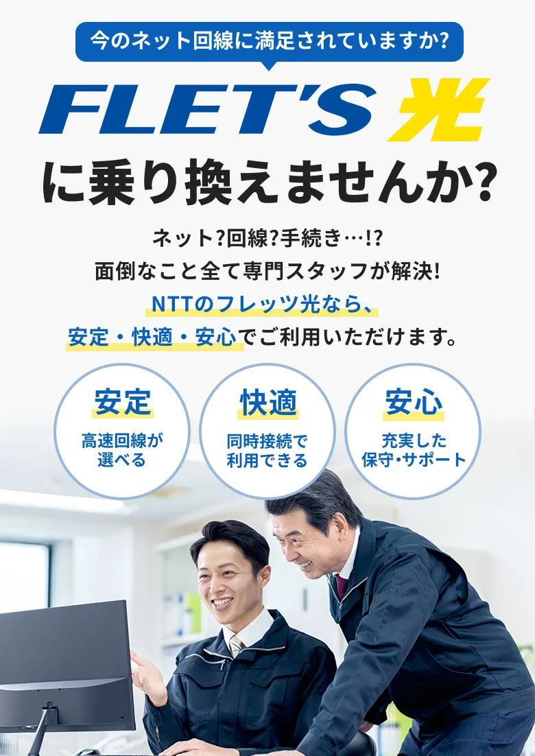今のネット回線に満足されていますか? フレッツ光!に乗り換えませんか?