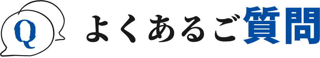 よくあるご質問