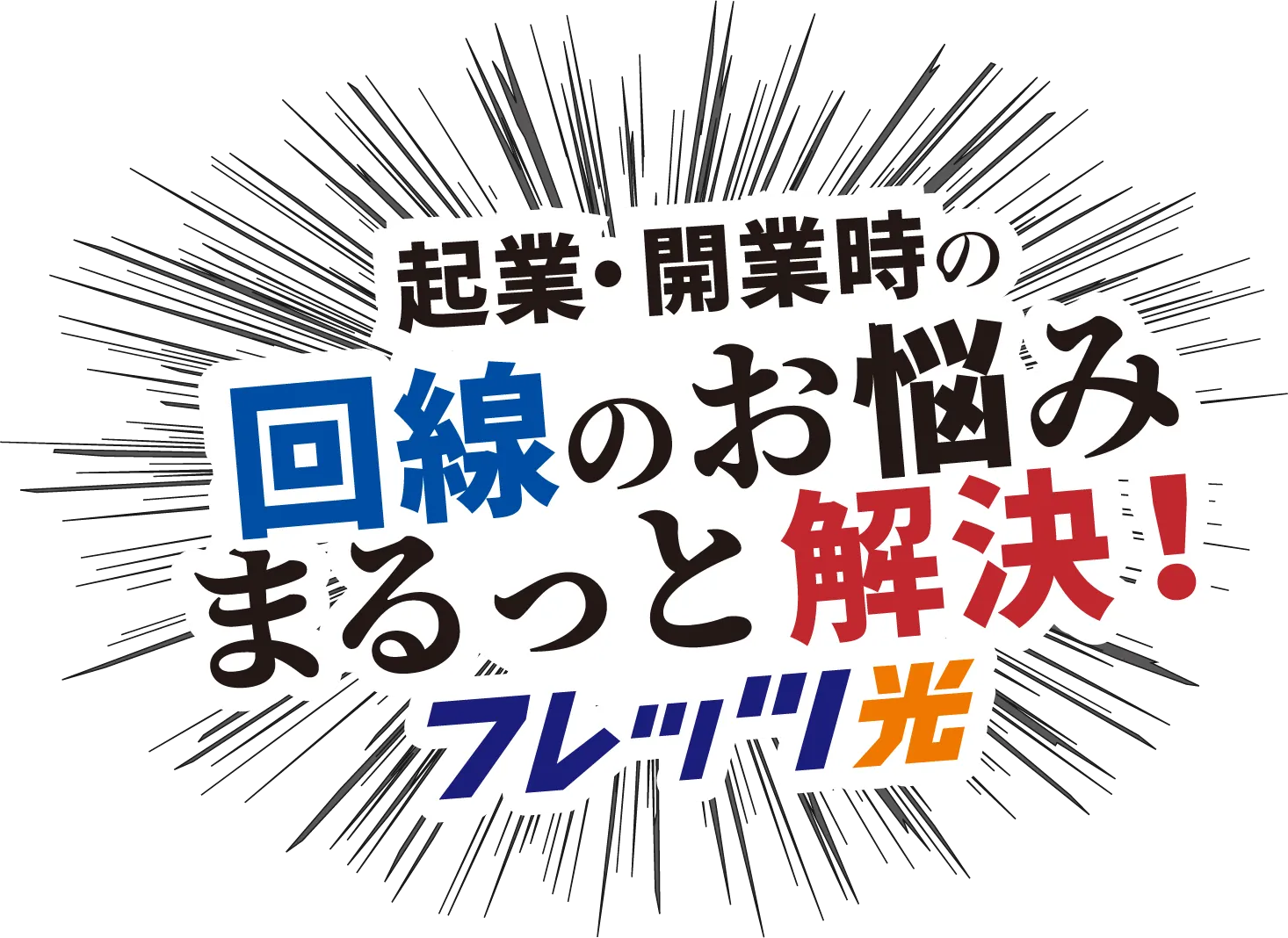 起業・開業時の回線のお悩み まるっと解決! FLET'S光