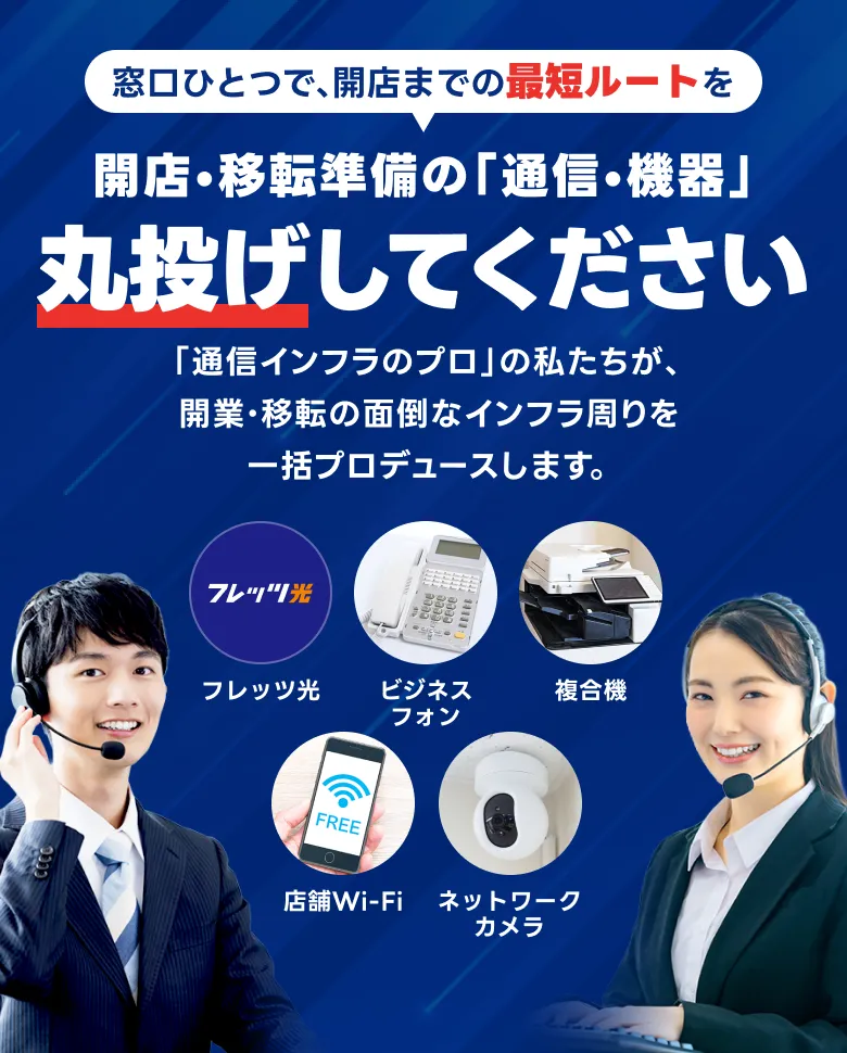 窓口ひとつで、開店までの最短ルートを 開店・移転準備の「通信・機器」丸投げしてください!!