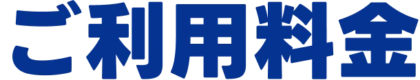 ご利用料金