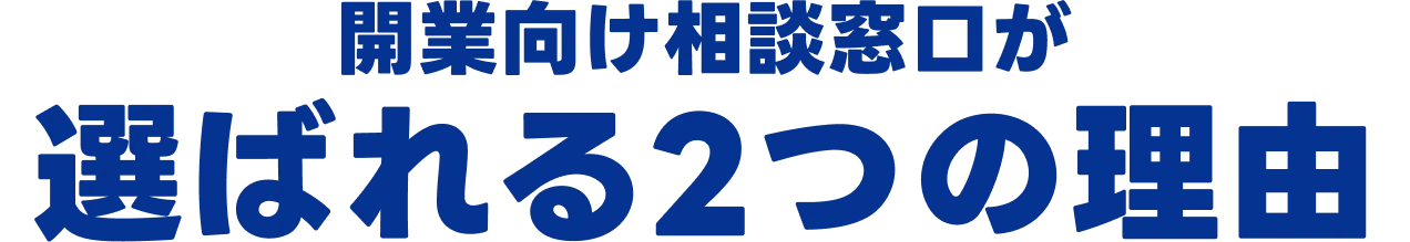 開業向け相談窓口が選ばれる2つの理由